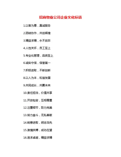 招商物业公司企业文化标语