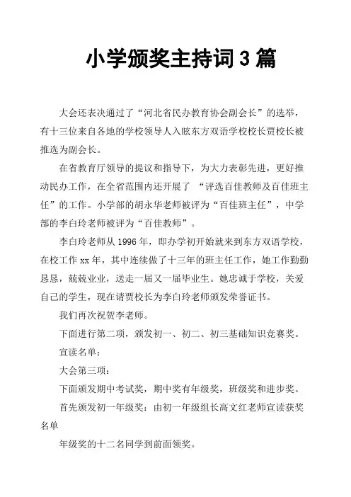 小学颁奖主持词3篇