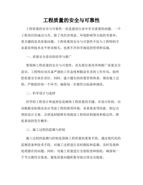 工程质量的安全与可靠性