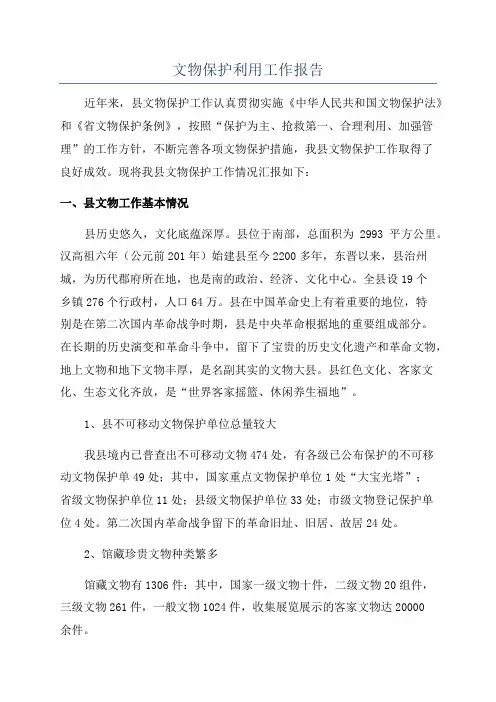 文物保护利用工作报告