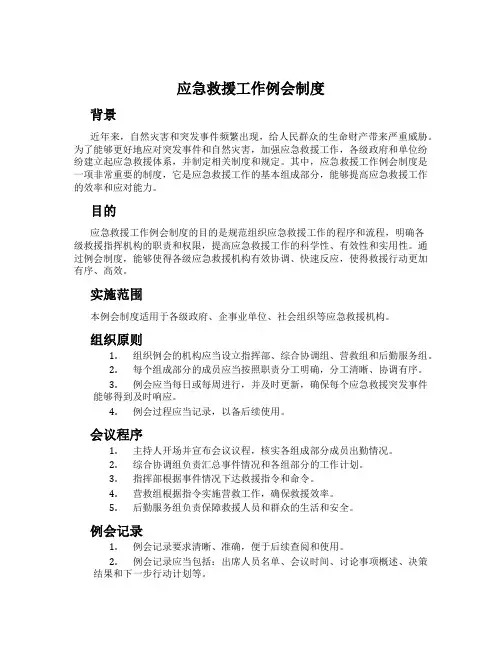 应急救援工作例会制度