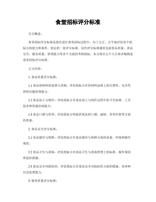 食堂招标评分标准