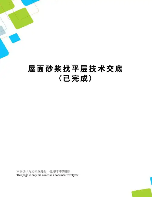 屋面砂浆找平层技术交底(已完成)