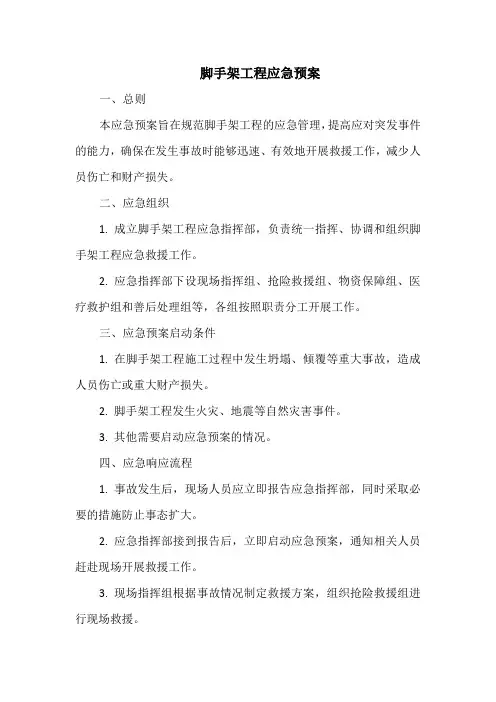 脚手架工程应急预案