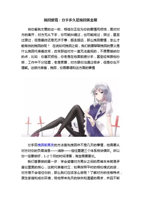 挽回爱情：分手多久是挽回黄金期