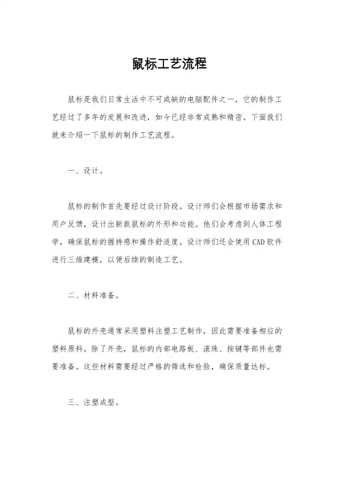 鼠标工艺流程