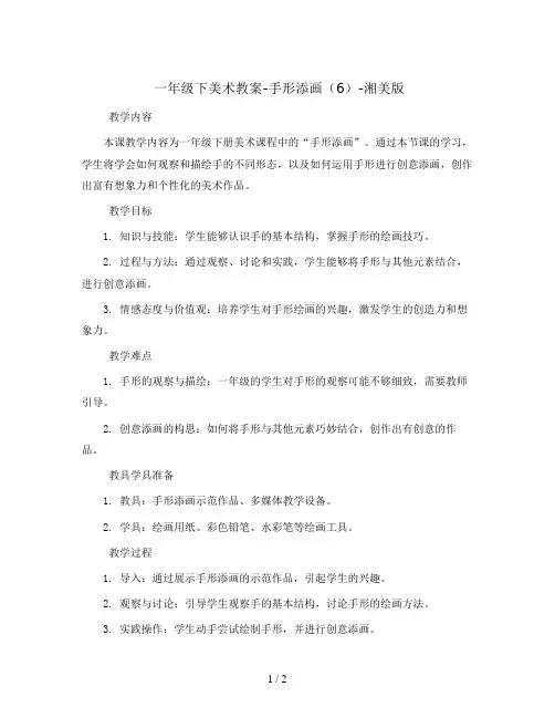 一年级下美术教案-手形添画(6)-湘美版 
