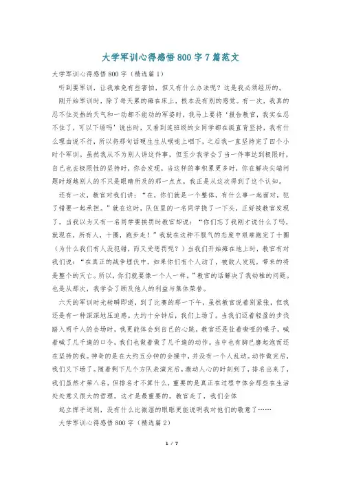 大学军训心得感悟800字7篇范文