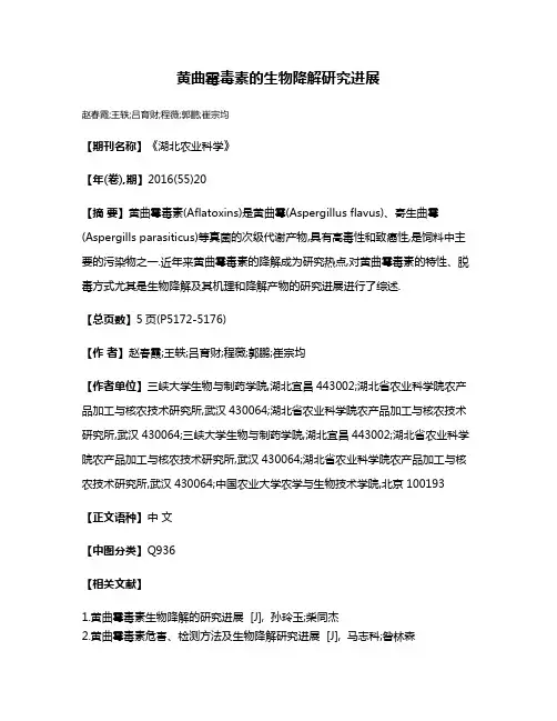 黄曲霉毒素的生物降解研究进展