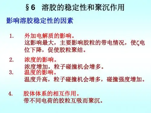 影响溶胶稳定性的因素