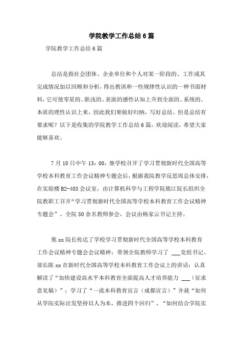 学院教学工作总结6篇
