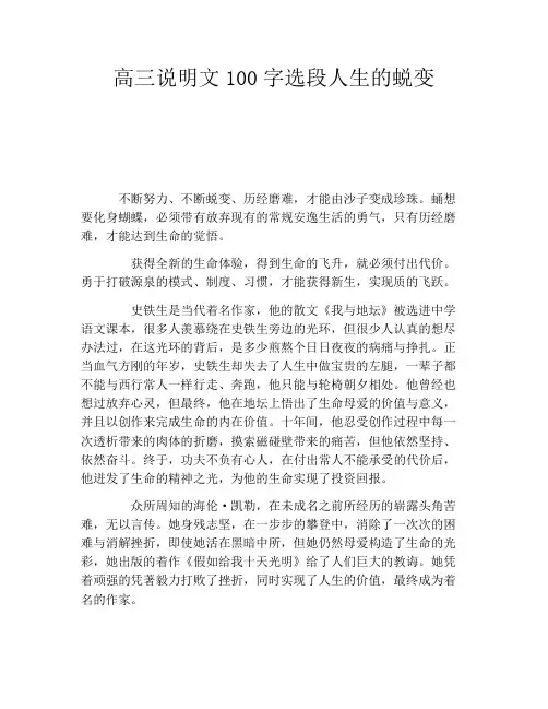 高三说明文100字选段人生的蜕变
