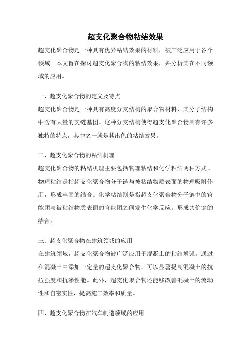超支化聚合物粘结效果