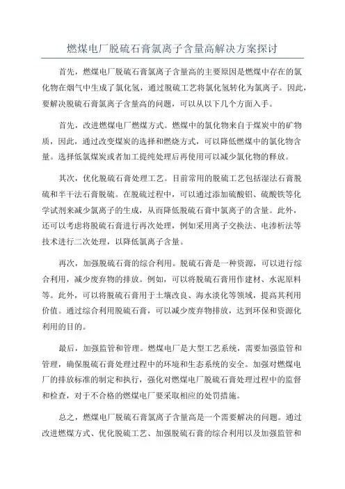 燃煤电厂脱硫石膏氯离子含量高解决方案探讨