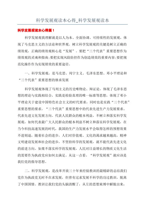 科学发展观读本心得_科学发展观读本