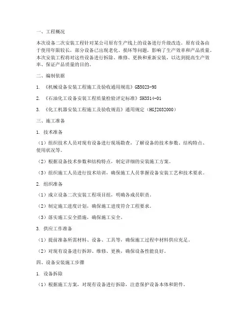 设备二次安装施工方案