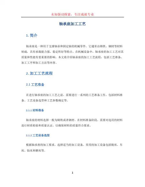 轴承座加工工艺