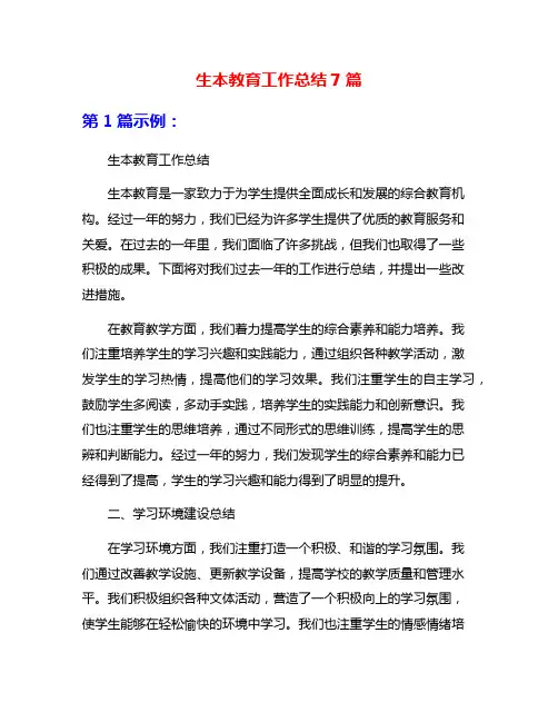 生本教育工作总结7篇