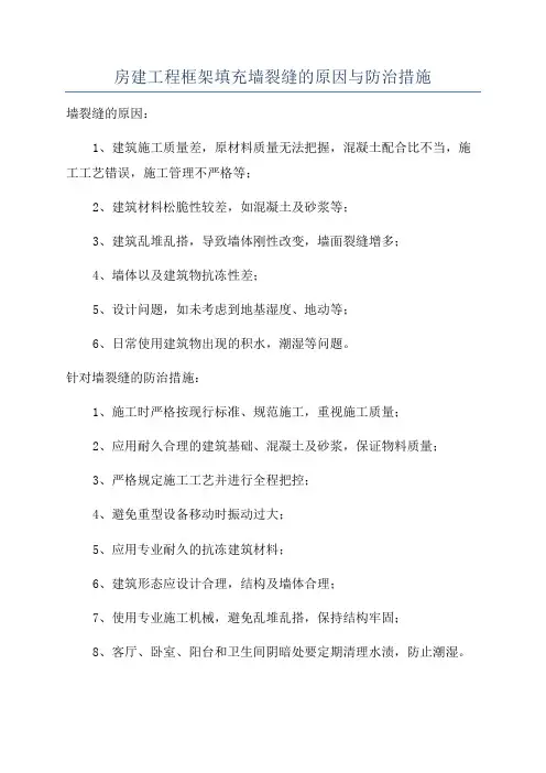 房建工程框架填充墙裂缝的原因与防治措施