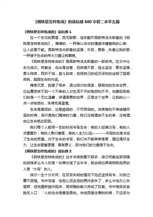 《钢铁是怎样炼成》的读后感600字初二水平五篇