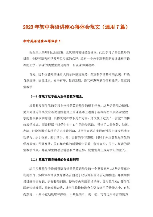 2023年初中英语讲座心得体会范文(通用7篇)