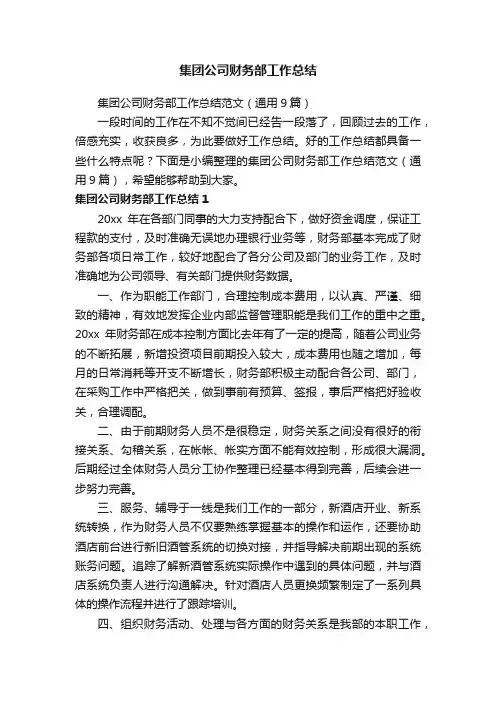 集团公司财务部工作总结范文（通用9篇）