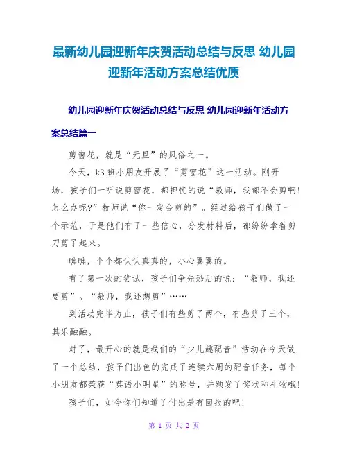 幼儿园迎新年活动方案总结优质