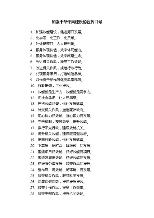 加强干部作风建设的宣传口号
