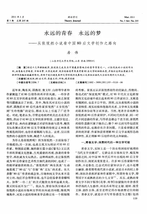 永远的青春  永远的梦——从张悦然小说看中国80后文学创作之路向
