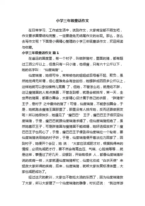 小学三年级童话作文（通用25篇）