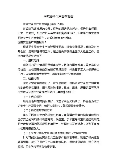 医院安全生产自查报告