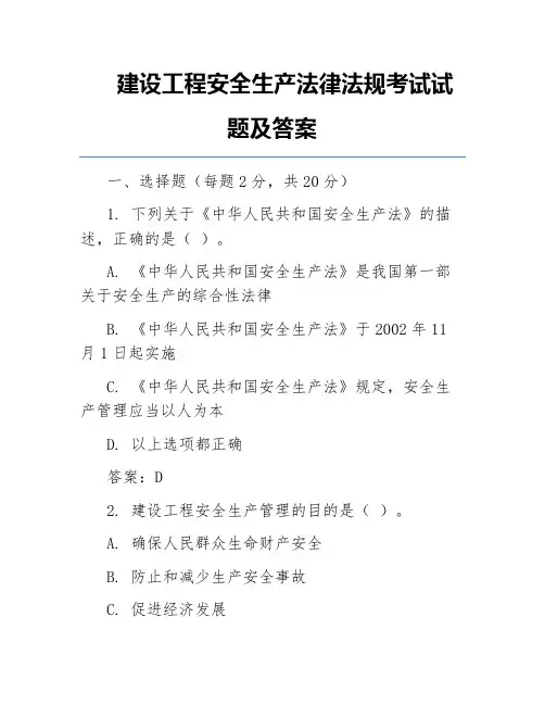 建设工程安全生产法律法规考试试题及答案