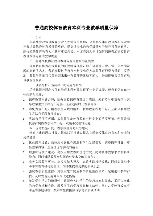 普通高校体育教育本科专业教学质量保障