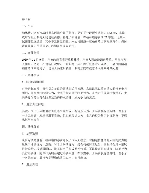 柏林墙打死士兵法律案件(3篇)