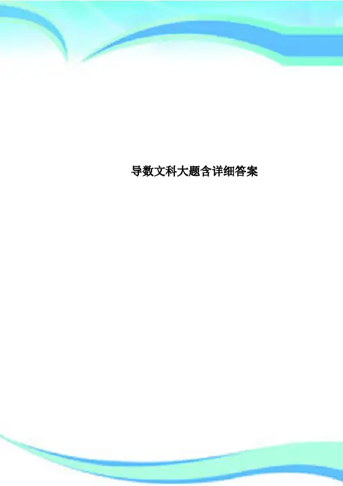 导数文科大题含详细标准答案
