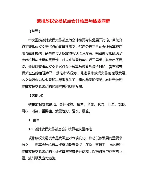 碳排放权交易试点会计核算与披露商榷