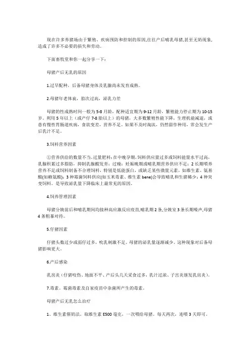 母猪产后无乳怎么治疗？