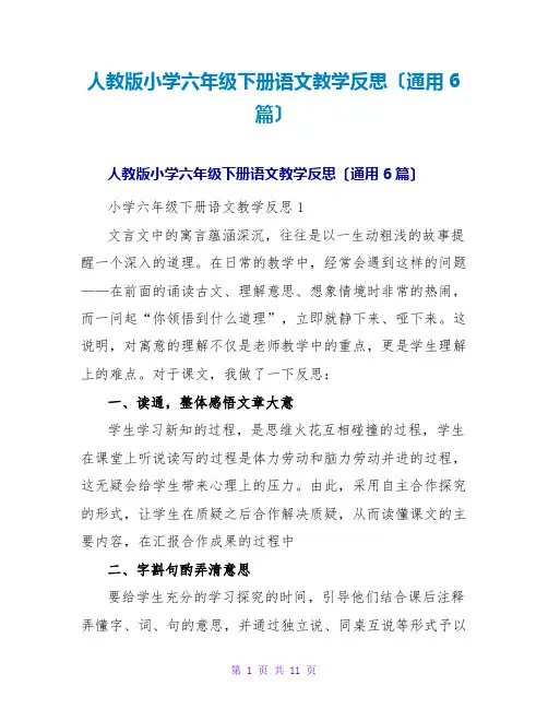 人教版小学六年级下册语文教学反思(通用6篇)