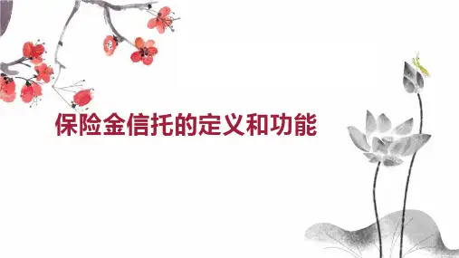 保险金信托的定义和功能