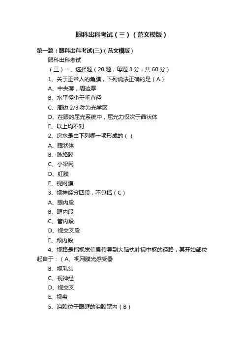 眼科出科考试（三）（范文模版）