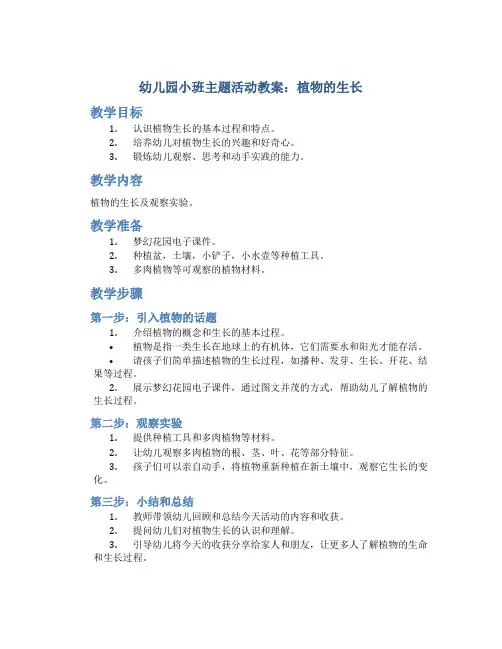 幼儿园小班主题活动教案：植物的生长