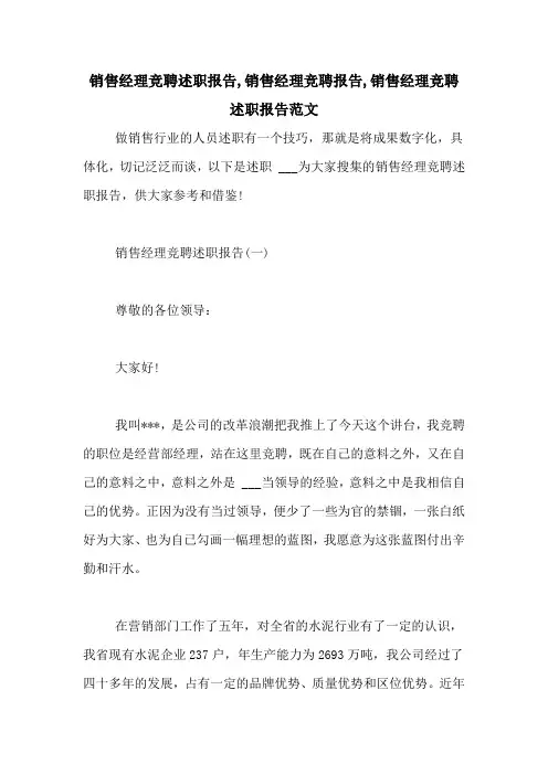 销售经理竞聘述职报告,销售经理竞聘报告,销售经理竞聘述职报告范文