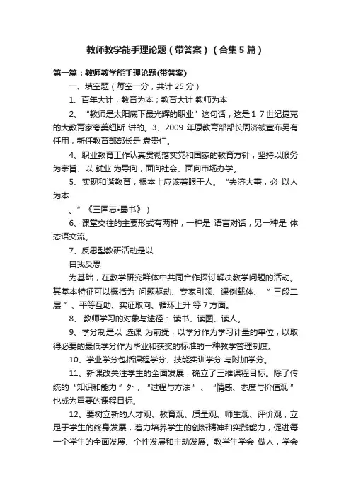 教师教学能手理论题（带答案）（合集5篇）