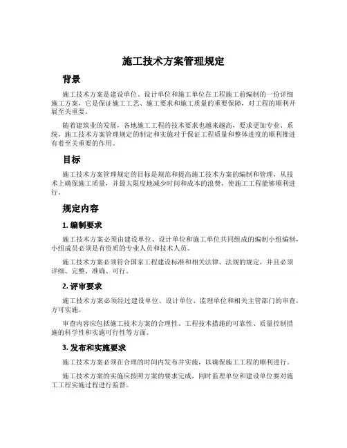 施工技术方案管理规定