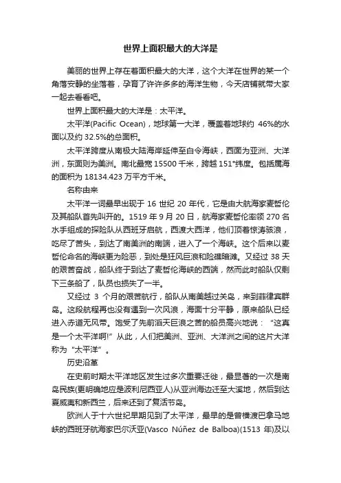 世界上面积最大的大洋是