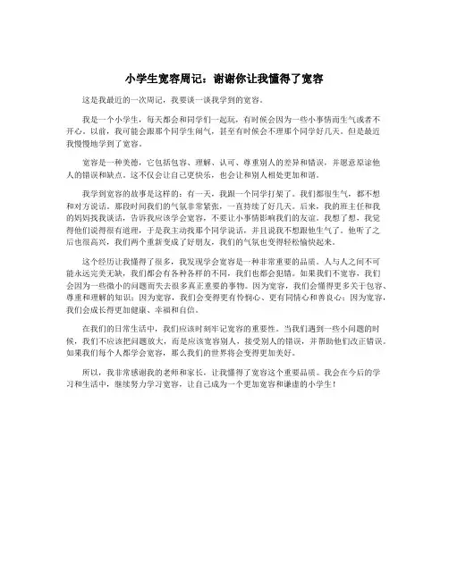 小学生宽容周记：谢谢你让我懂得了宽容