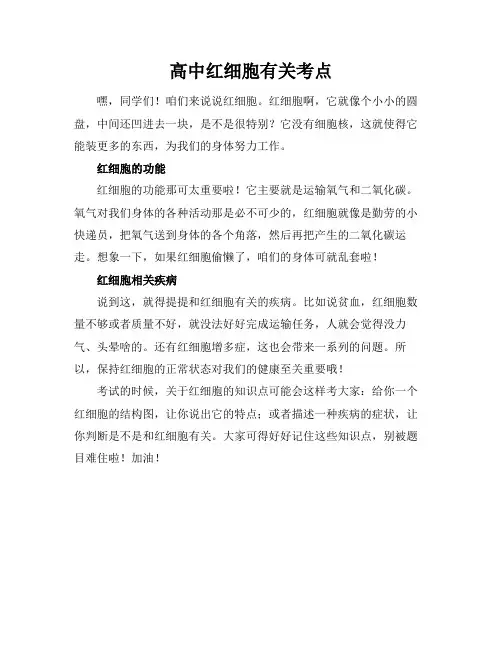 高中红细胞有关考点
