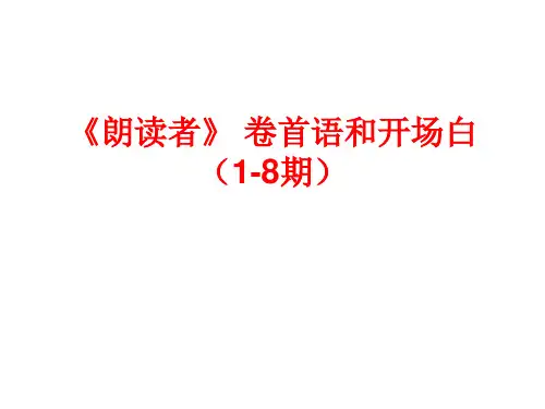 《朗读者》 卷首语和开场白(1-8期)