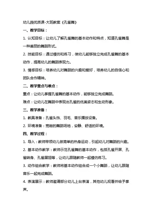 幼儿园课大班教案《孔雀舞》