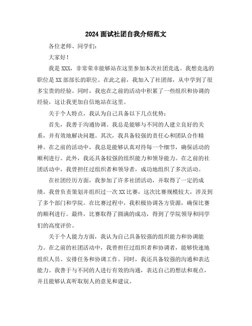 2024面试社团自我介绍范文